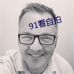 91看自拍