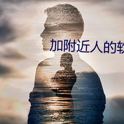 加附近人的软件哪个好