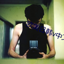 歐美日韓v中文字幕