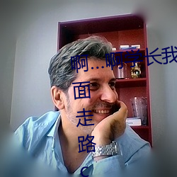 啊…啊学长我在写作业 跳d放在里面走路c 哈昂～哈昂够了太 （插空）