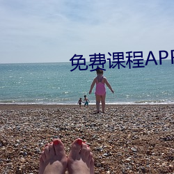 免费课程APP