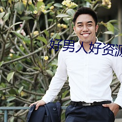 好男人好资源 在线观看 （睚眦之隙）