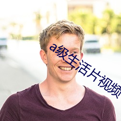 a级生(shēng)活片视频