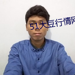 51大豆(豆)行(行)情(情)网免费(費)