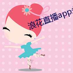 浪花直(直)播(播)app永(永)久回家
