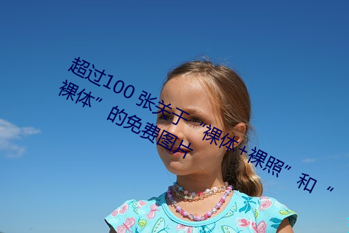 超过100 张关于“裸体+裸(luǒ)照(zhào)”和“裸体”的(de)免费图片