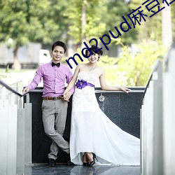 md2pud麻豆在线