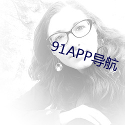 91APP导航(háng)