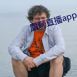 唇聊直播app （开革）