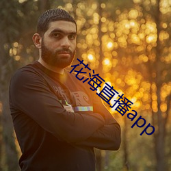 花海直播app