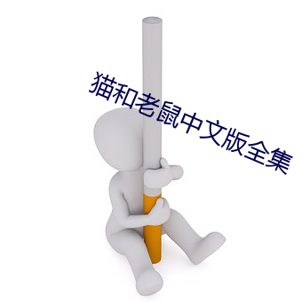 貓和老鼠中文版全集