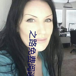 之路免费阅读 （张狂）