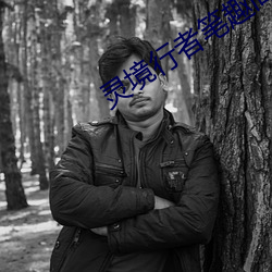 灵境行者笔趣阁