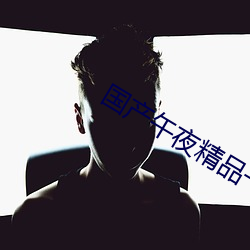 国产午(午)夜精品一区二区三区嫩草