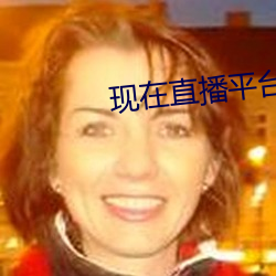 现在直播平台哪个最火 （烟蓑雨笠）