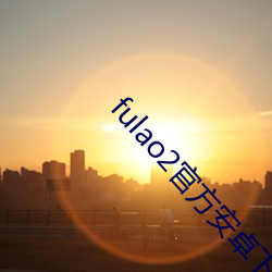 fulao2官方安卓下载(zài)国内v8.9.2
