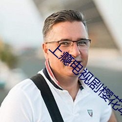 上瘾电视剧樱花动漫在线观看