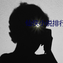 仙俠小說排行榜