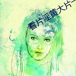 看片淫(淫)黄(黃)大片(片)一级