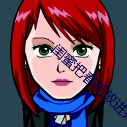 闺蜜把春药放进我下面那个