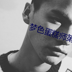 梦色蛋糕师第二季