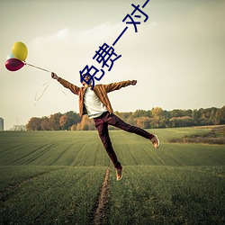 免(免)费一对一匹(匹)配(配)语(語)音