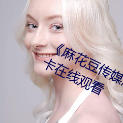 《麻花豆传媒剧吴梦梦免费》高清不卡在线观看