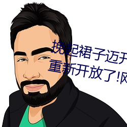 挽起裙子邁開腿坐下去的圖片女孩重新開放了!網友:久違了