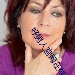 好男人官網在線觀看免費下