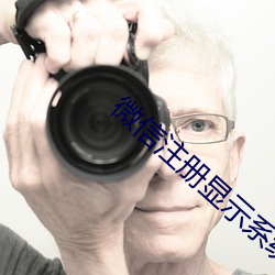 微信注册显示(示)系统技(技)术升级