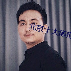 北京十大痔瘡醫院排名