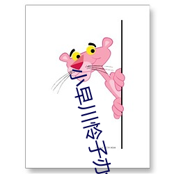 小早川憐子辦公室加班在線