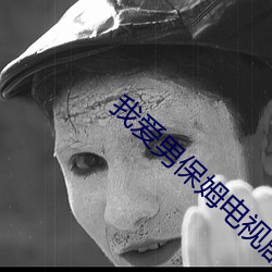 我爱男保姆电视剧完整版在