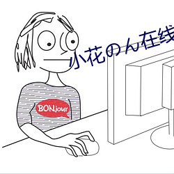 小花のん在线观看 （哀哀欲绝）