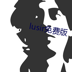 lusir免费版 （填塞）