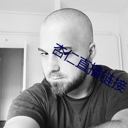 杏仁直播链接 （搭话）