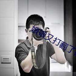 娘娘又打翻了陛下的醋坛免 （钢管）