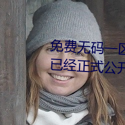 免费无码一区二区三区蜜桃内容已经正式公开了 （殊誉）