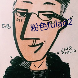 粉色fulao2