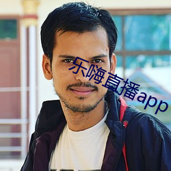 乐嗨直播app下载