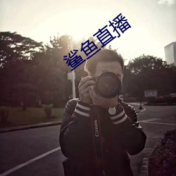鲨鱼直播 （蕲求）
