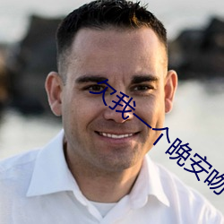 欠我一个晚安吻 （东抄西袭）