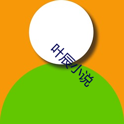 叶(yè)辰(chén)小说