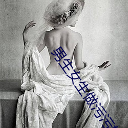 男生女生做污污软件 （魂飞胆破）
