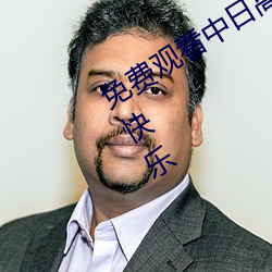 免費觀看中日高清無磚碼區自由的享受快樂