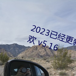 2023已经更新欧美XXXBBB性性狂欢 v5.16