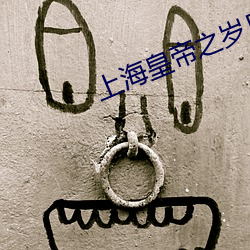 上(上)海皇帝之岁月(月)风云