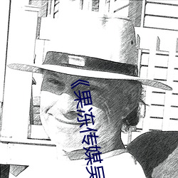 《果凍傳媒吳夢夢視頻》天堂在線www