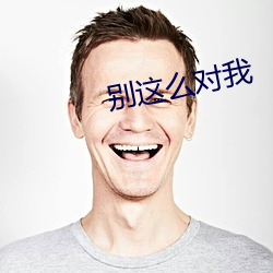 別這麽對我