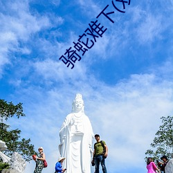 骑蛇难下(双) （披沙拣金）